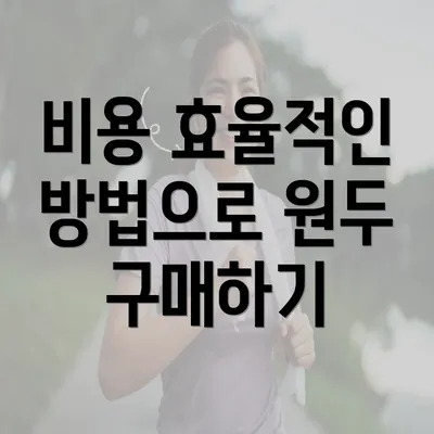 비용 효율적인 방법으로 원두 구매하기