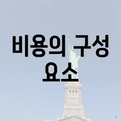 비용의 구성 요소