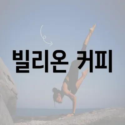 빌리온 커피