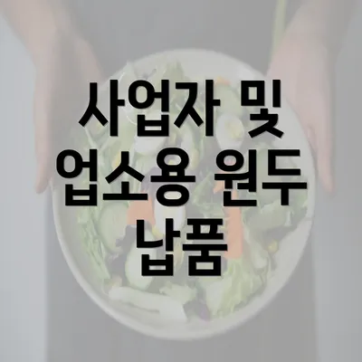 사업자 및 업소용 원두 납품