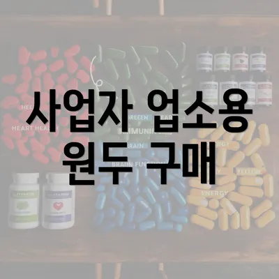 사업자 업소용 원두 구매