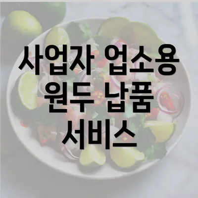 사업자 업소용 원두 납품 서비스