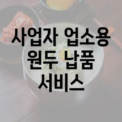 사업자 업소용 원두 납품 서비스