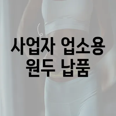 사업자 업소용 원두 납품