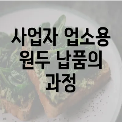 사업자 업소용 원두 납품의 과정