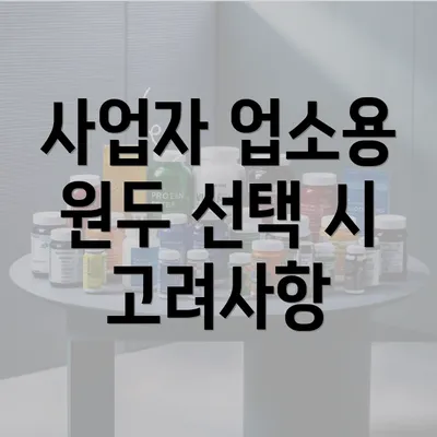 사업자 업소용 원두 선택 시 고려사항