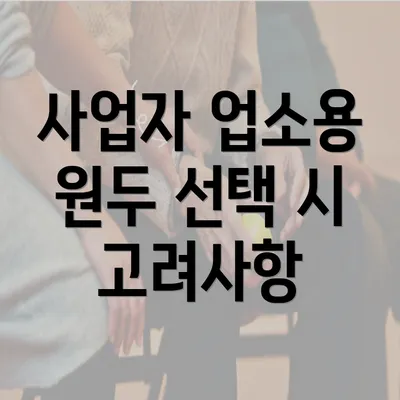 사업자 업소용 원두 선택 시 고려사항