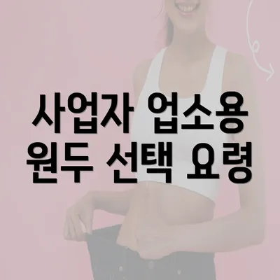 사업자 업소용 원두 선택 요령