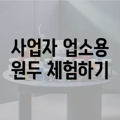 사업자 업소용 원두 체험하기