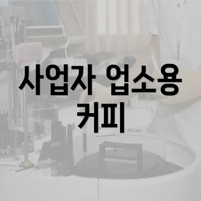 사업자 업소용 커피