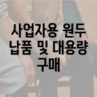 사업자용 원두 납품 및 대용량 구매