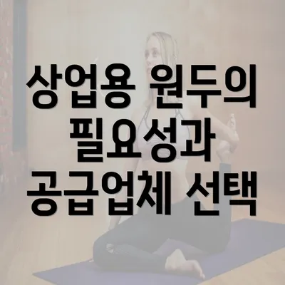 상업용 원두의 필요성과 공급업체 선택