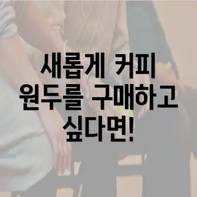 새롭게 커피 원두를 구매하고 싶다면!