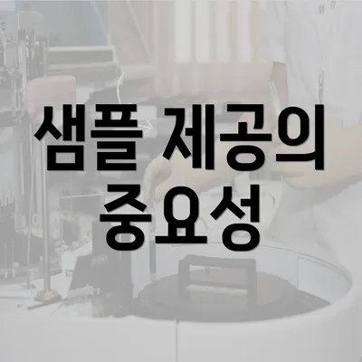 샘플 제공의 중요성