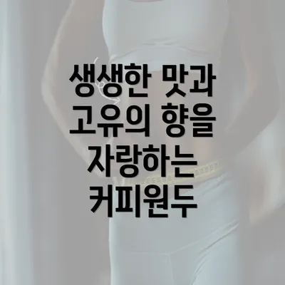 생생한 맛과 고유의 향을 자랑하는 커피원두