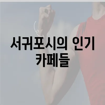 서귀포시의 인기 카페들