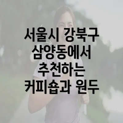 서울시 강북구 삼양동에서 추천하는 커피숍과 원두