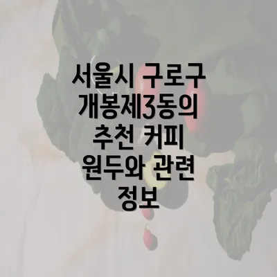 서울시 구로구 개봉제3동의 추천 커피 원두와 관련 정보