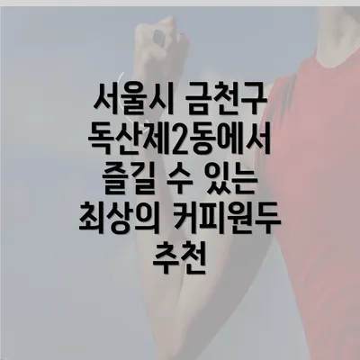 서울시 금천구 독산제2동에서 즐길 수 있는 최상의 커피원두 추천