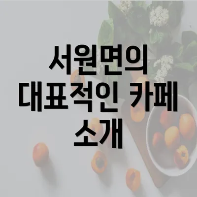 서원면의 대표적인 카페 소개