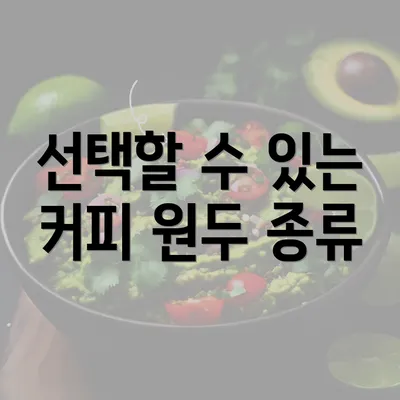 선택할 수 있는 커피 원두 종류