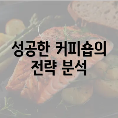 성공한 커피숍의 전략 분석