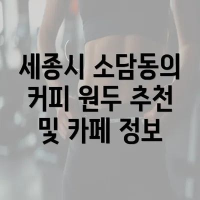 세종시 소담동의 커피 원두 추천 및 카페 정보