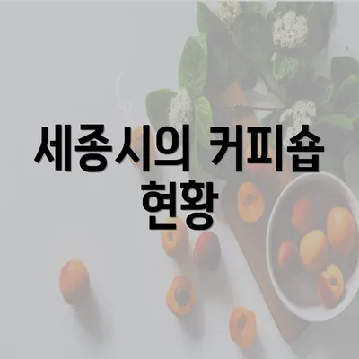 세종시의 커피숍 현황