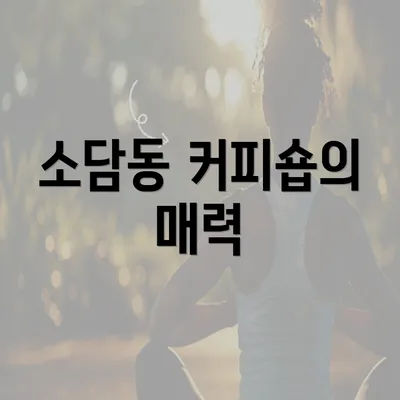 소담동 커피숍의 매력