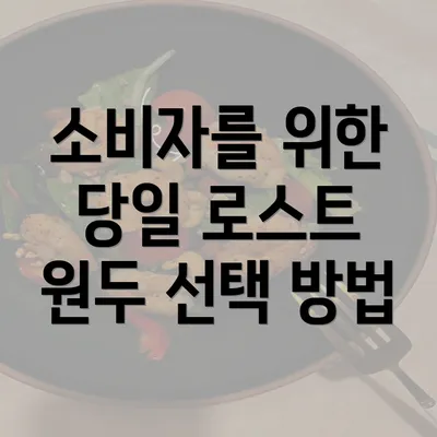 소비자를 위한 당일 로스트 원두 선택 방법