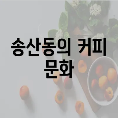 송산동의 커피 문화