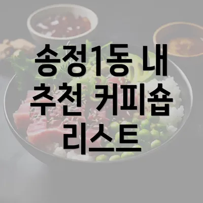 송정1동 내 추천 커피숍 리스트