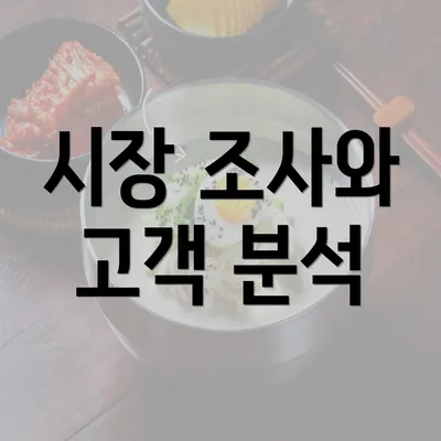 시장 조사와 고객 분석