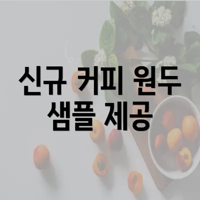 신규 커피 원두 샘플 제공