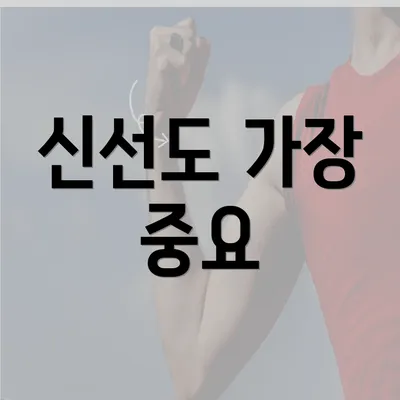 신선도 가장 중요