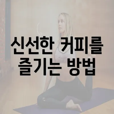 신선한 커피를 즐기는 방법