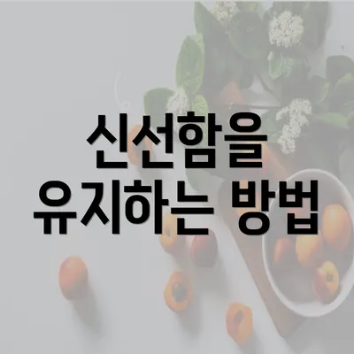 신선함을 유지하는 방법