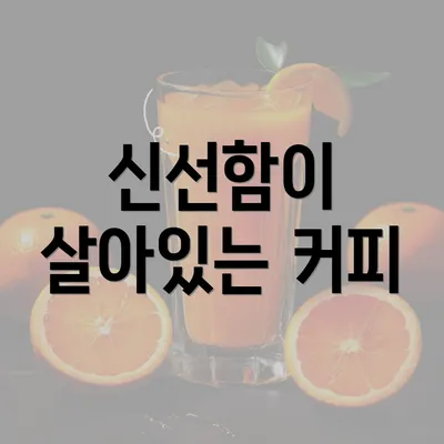 신선함이 살아있는 커피