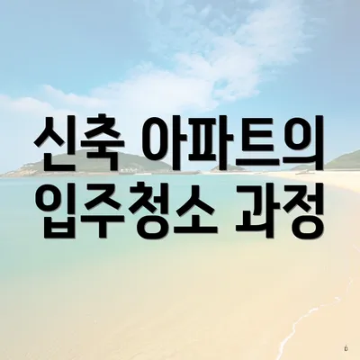 신축 아파트의 입주청소 과정