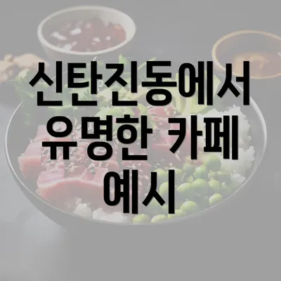 신탄진동에서 유명한 카페 예시