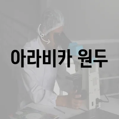 아라비카 원두