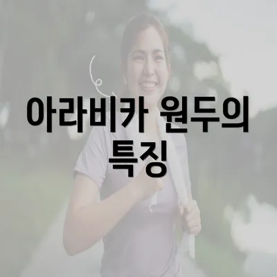 아라비카 원두의 특징