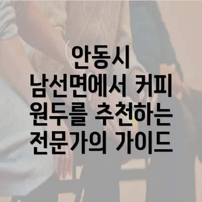 안동시 남선면에서 커피 원두를 추천하는 전문가의 가이드