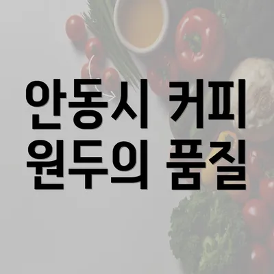 안동시 커피 원두의 품질