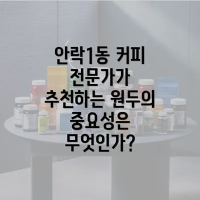 안락1동 커피 전문가가 추천하는 원두의 중요성은 무엇인가?