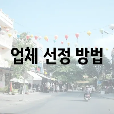 업체 선정 방법