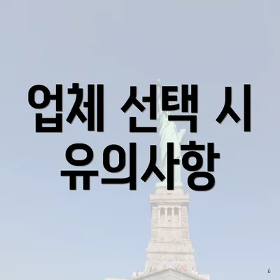 업체 선택 시 유의사항