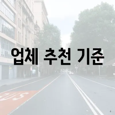 업체 추천 기준