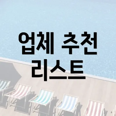 업체 추천 리스트