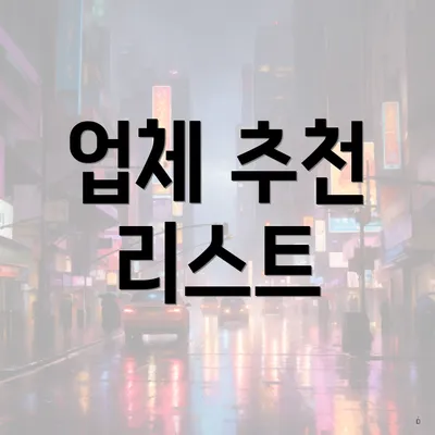 업체 추천 리스트